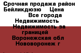 Срочная продажа район Бейликдюзю  › Цена ­ 46 000 - Все города Недвижимость » Недвижимость за границей   . Воронежская обл.,Нововоронеж г.